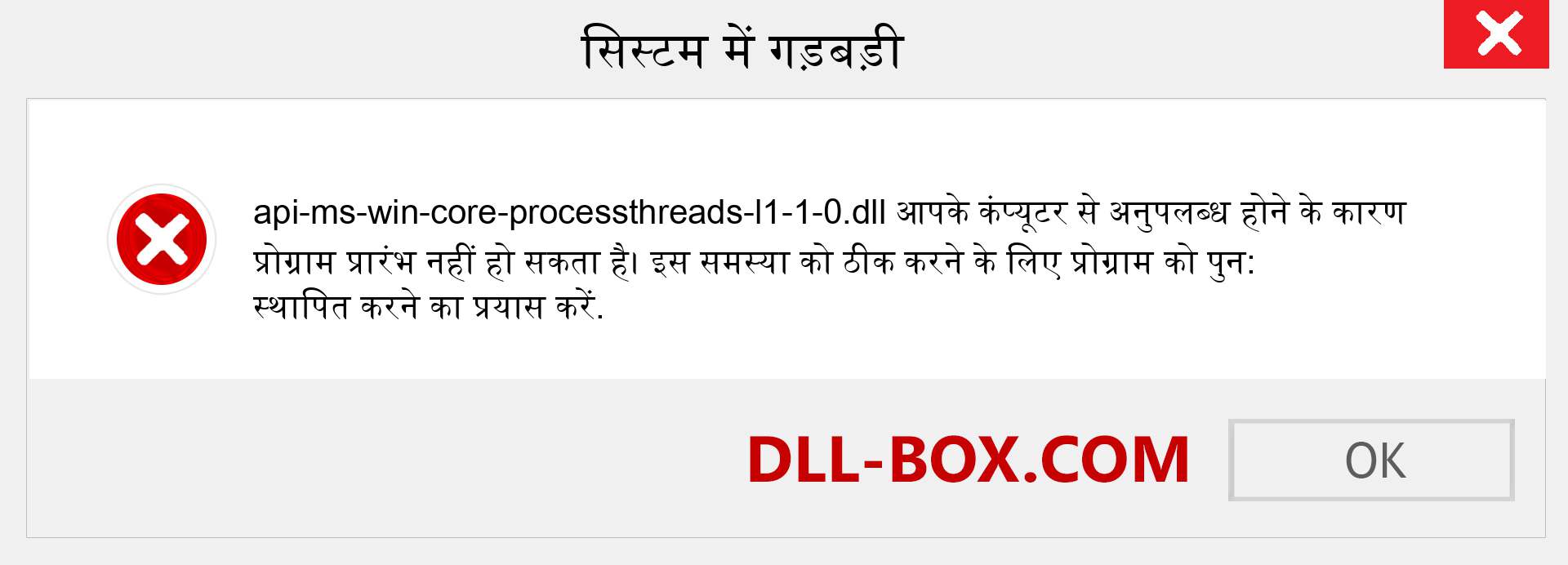 api-ms-win-core-processthreads-l1-1-0.dll फ़ाइल गुम है?. विंडोज 7, 8, 10 के लिए डाउनलोड करें - विंडोज, फोटो, इमेज पर api-ms-win-core-processthreads-l1-1-0 dll मिसिंग एरर को ठीक करें