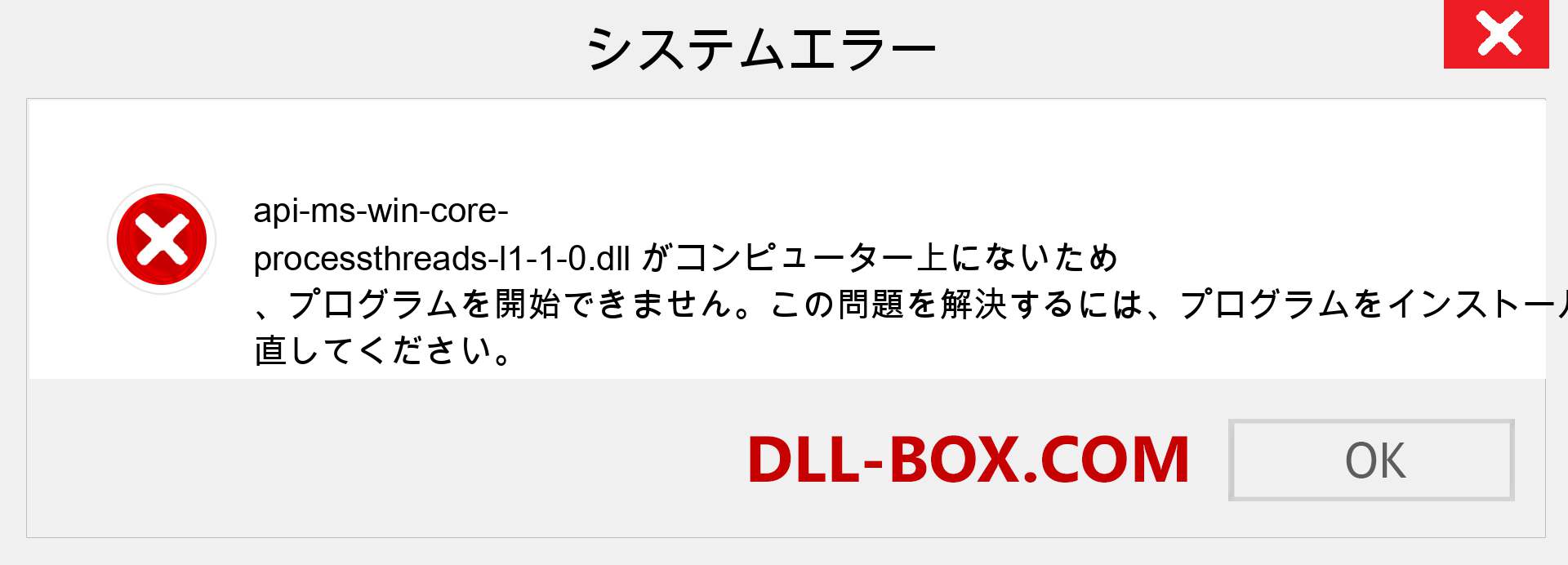 api-ms-win-core-processthreads-l1-1-0.dllファイルがありませんか？ Windows 7、8、10用にダウンロード-Windows、写真、画像でapi-ms-win-core-processthreads-l1-1-0dllの欠落エラーを修正