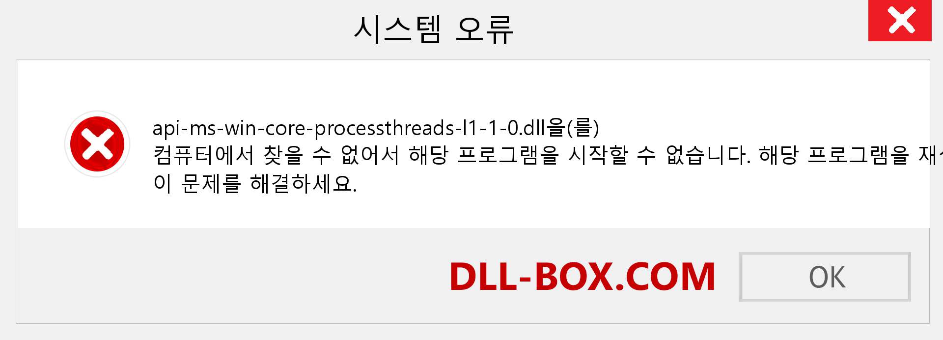 api-ms-win-core-processthreads-l1-1-0.dll 파일이 누락 되었습니까?. Windows 7, 8, 10용 다운로드 - Windows, 사진, 이미지에서 api-ms-win-core-processthreads-l1-1-0 dll 누락 오류 수정