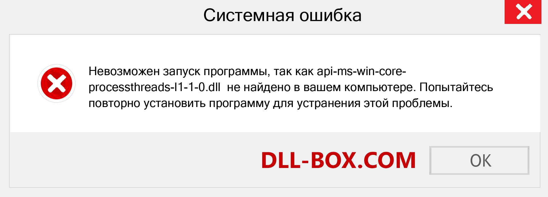 Файл api-ms-win-core-processthreads-l1-1-0.dll отсутствует ?. Скачать для Windows 7, 8, 10 - Исправить api-ms-win-core-processthreads-l1-1-0 dll Missing Error в Windows, фотографии, изображения