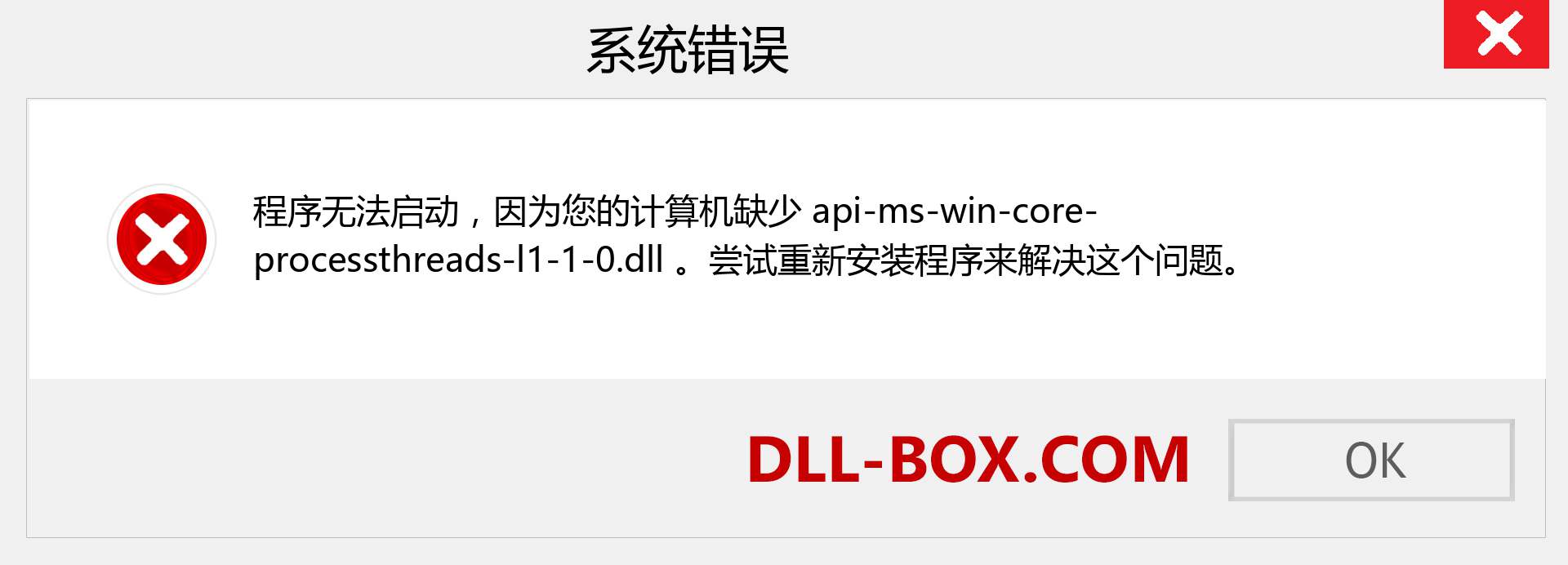 api-ms-win-core-processthreads-l1-1-0.dll 文件丢失？。 适用于 Windows 7、8、10 的下载 - 修复 Windows、照片、图像上的 api-ms-win-core-processthreads-l1-1-0 dll 丢失错误